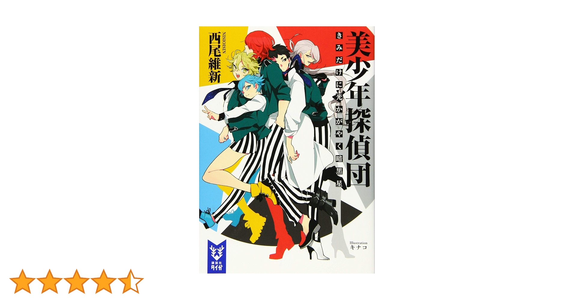 美少年探偵団 きみだけに光かがやく暗黒星 (講談社タイガ) | 西尾 維新